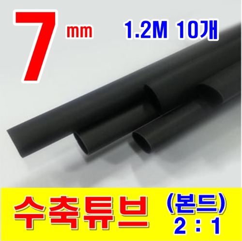 [GST-21071210] 7mm 1.2M 10개_본드 수축튜브 (2/1) BLACK (검정색) | 파츠바다 - 모든 전자부품의 정답