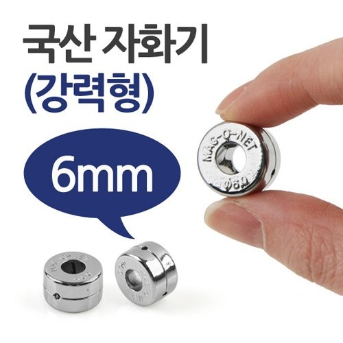 국산 자화기-원형6mm(강력형) | 파츠바다 - 모든 전자부품의 정답
