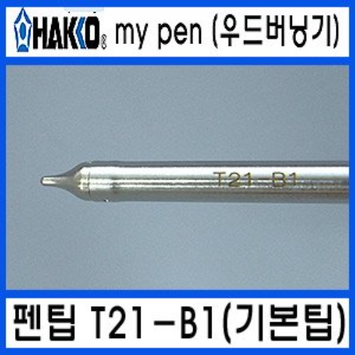 HAKKO FD-210 우드버닝기T21-B1/온도조절형  납땜인두팁 | 파츠바다 - 모든 전자부품의 정답