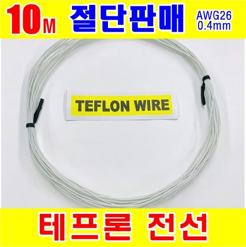 [GSH-804012] TEFLON WIRE_0.4mm_AWG26_White_단심_10M 절단판매 | 파츠바다 - 모든 전자부품의 정답