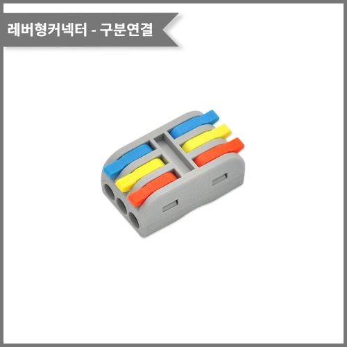 레버형커넥터-소형(색상별 구분연결) PCT-3-3M 전선규격/0.08~2.5(4.0)제곱미리미터 | 파츠바다 - 모든 전자부품의 정답