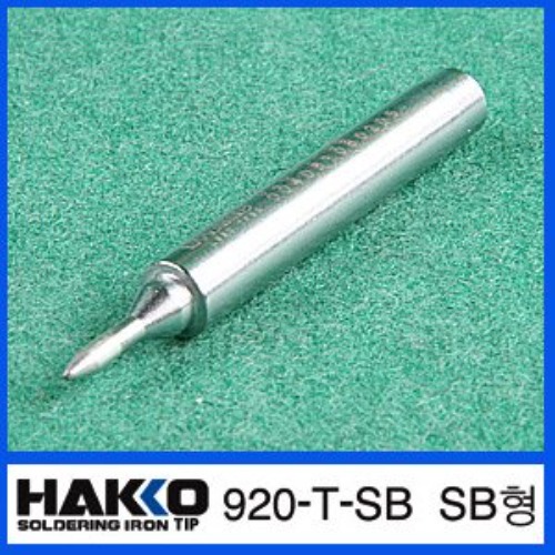 HAKKO 920-T-SB (SB형)/920,921,922   전용 납땜인두팁 | 파츠바다 - 모든 전자부품의 정답
