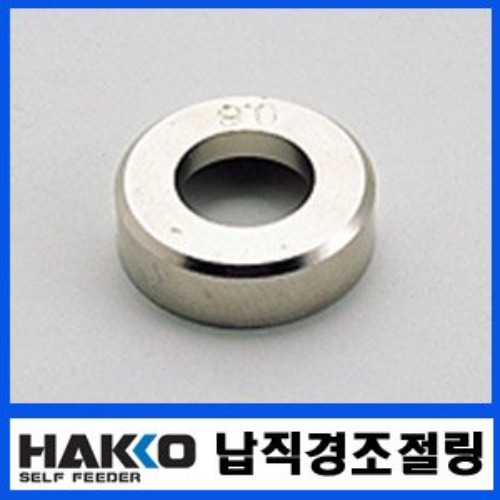 HAKKO 자동 납 직경 조절링(B1626/B1627/B1628/B1629/B1630)/373/374 공급기용 | 파츠바다 - 모든 전자부품의 정답