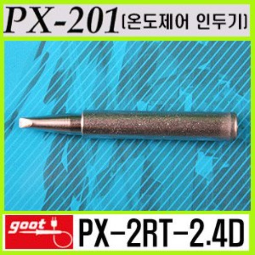 GOOT PX-2RT-2.4D / PX-201전용 온도제어 인두팁 | 파츠바다 - 모든 전자부품의 정답