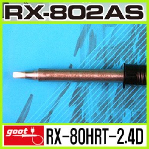 GOOT RX-80HRT-2.4D/RX-802AS 전용 납땜 교체 인두팁 | 파츠바다 - 모든 전자부품의 정답