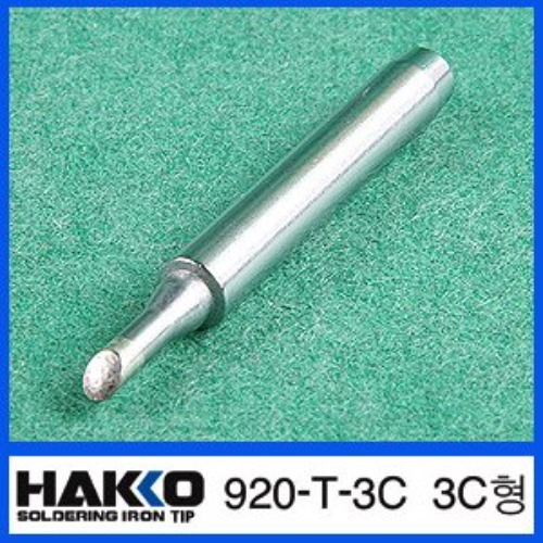 HAKKO 920-T-3C (3C형)/920,921,922 전용 납땜인두팁 | 파츠바다 - 모든 전자부품의 정답