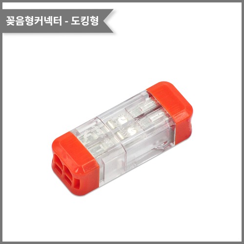도킹 꽂음형커넥터 DS-2-2(2/2 구분연결) 전선규격/0.08~2.5제곱미리미터 | 파츠바다 - 모든 전자부품의 정답