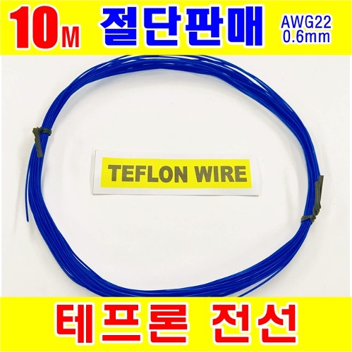 [GSH-806014] TEFLON WIRE_0.6mm_AWG22_Blue_단심_10M 절단판매 | 파츠바다 - 모든 전자부품의 정답
