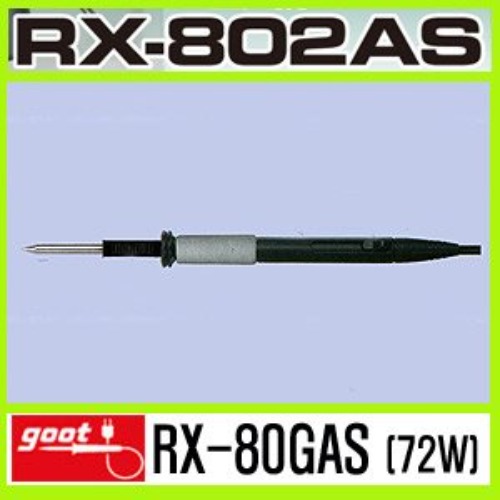 GOOT RX-80GAS(72W)/핸들납땜 인두 RX-802AS(인두팁 미포함) | 파츠바다 - 모든 전자부품의 정답