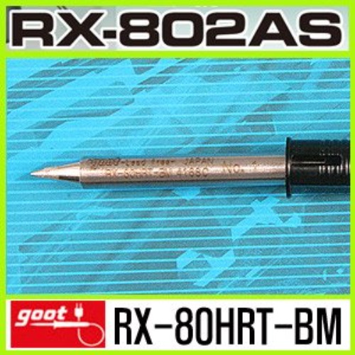 GOOT RX-80HRT-BM /RX-802AS 전용 특수 인두팁 | 파츠바다 - 모든 전자부품의 정답
