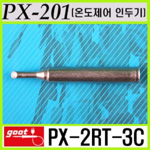 GOOT PX-2RT-3C / PX-201 전용 온도제어 인두팁 | 파츠바다 - 모든 전자부품의 정답