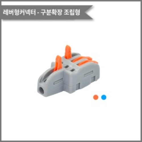 레버형커넥터(조립형 구분확장) PCT-1-3 전선규격/0.08~4.0제곱미리미터 | 파츠바다 - 모든 전자부품의 정답
