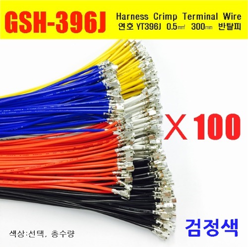 [YT396-100-BK] YT396J Crimp Cable 0.5제곱미리미터 300mm 100EA 검정색 | 파츠바다 - 모든 전자부품의 정답