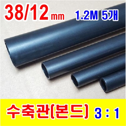 [GST-31000108] 38/12mm 1.2M 5개_본드 수축관 (3/1) BLACK (검정색) | 파츠바다 - 모든 전자부품의 정답
