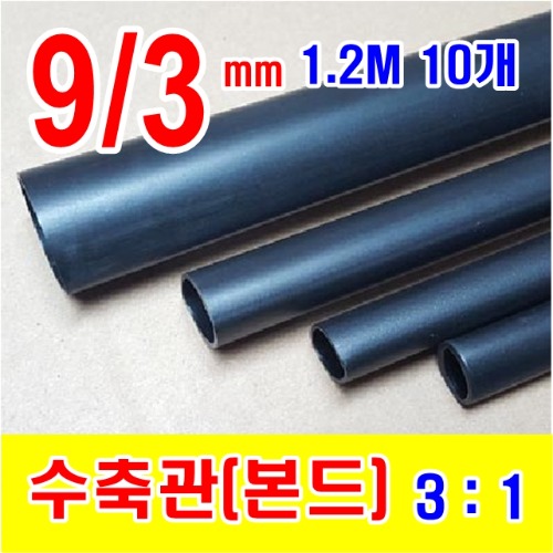 [GST-31000101] 9/3mm 1.2M 10개_본드 수축관 (3/1) BLACK (검정색) | 파츠바다 - 모든 전자부품의 정답
