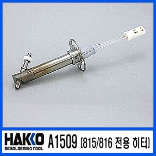 HAKKO A1509 (납 히터)/474/815/816 전용 | 파츠바다 - 모든 전자부품의 정답