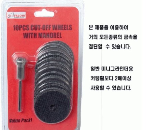 팔콘 절단 디스크 10종 세트 | 파츠바다 - 모든 전자부품의 정답