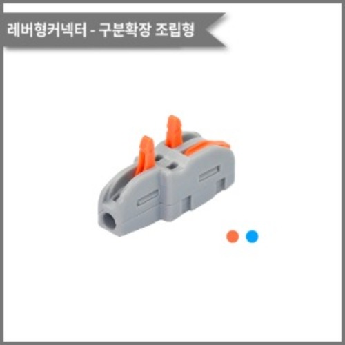 레버형커넥터(조립형 구분확장) PCT-1-2 전선규격/0.08~4.0제곱미리미터 | 파츠바다 - 모든 전자부품의 정답