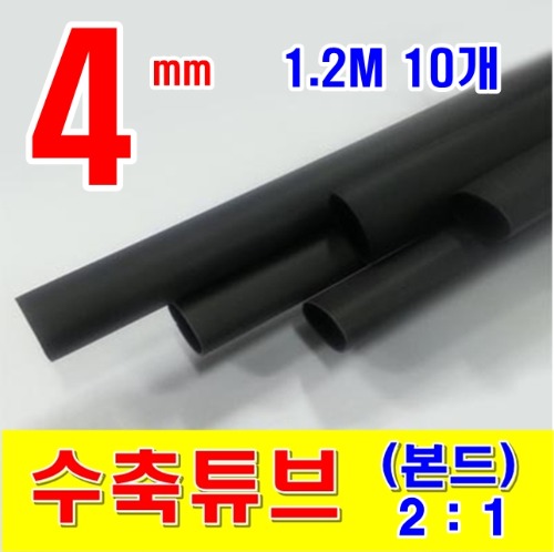 [GST-21041210] 4mm 1.2M 10개_본드 수축튜브 (2/1) BLACK (검정색) | 파츠바다 - 모든 전자부품의 정답