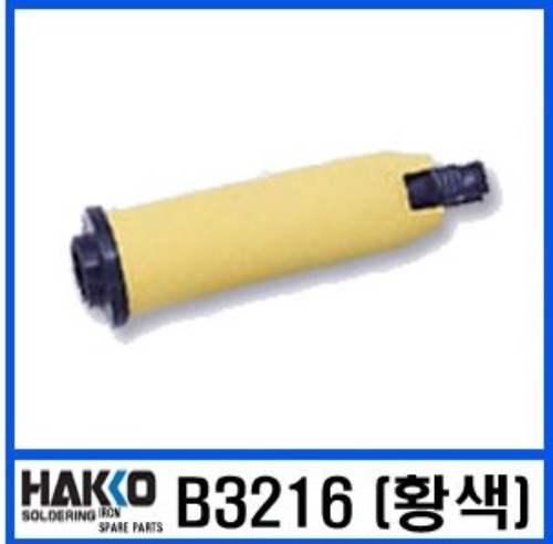HAKKO B3216 (황색)/슬리브/FX-951/FM-2028/FM-2027 인두 악세사리 | 파츠바다 - 모든 전자부품의 정답