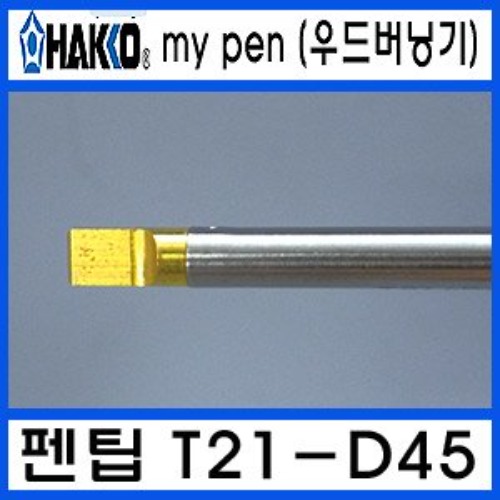 HAKKO FD-210 우드버닝기T21-D45/온도조절형 납땜인두팁 | 파츠바다 - 모든 전자부품의 정답