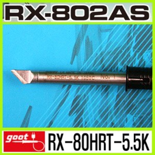 GOOT RX-80HRT-5.5K/RX-802AS  전용 납땜 교체 인두팁 | 파츠바다 - 모든 전자부품의 정답
