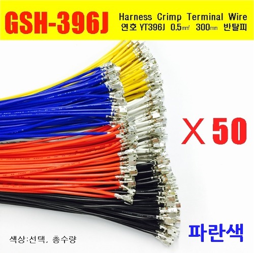 [YT396-50-B] YT396J Crimp Cable 0.5제곱미리미터 300mm 반탈피 50EA 파란색 | 파츠바다 - 모든 전자부품의 정답