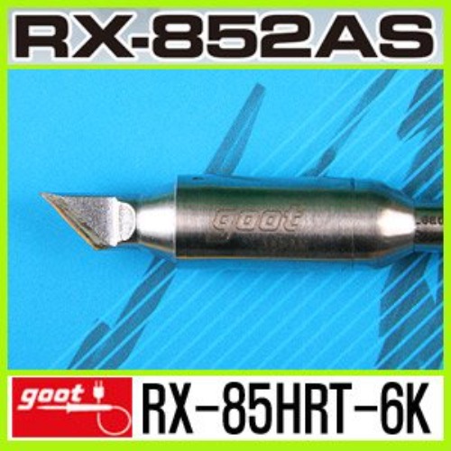 GOOT RX-85HRT-6K/RX-852AS 전용 납땜인두팁 | 파츠바다 - 모든 전자부품의 정답