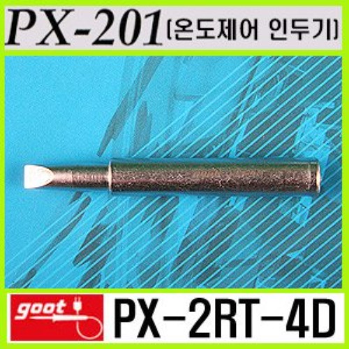 GOOT PX-2RT-4D / PX-201 전용 온도제어 인두팁 | 파츠바다 - 모든 전자부품의 정답