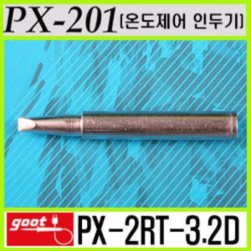 GOOT PX-2RT-3.2D / PX-201 전용 온도제어 인두팁 | 파츠바다 - 모든 전자부품의 정답