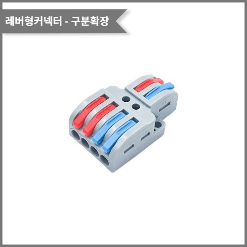 레버형커넥터(색상별 구분확장) PCT-2-4 전선규격/0.08~4.0제곱미리미터 | 파츠바다 - 모든 전자부품의 정답