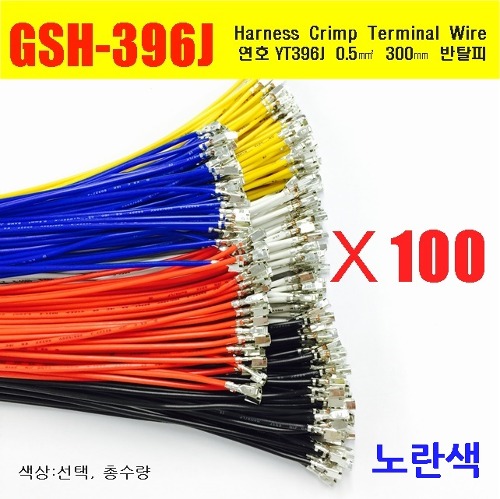 [YT396-100-Y] YT396J Crimp Cable 0.5제곱미리미터 300mm  반탈피 100EA 노란색 | 파츠바다 - 모든 전자부품의 정답