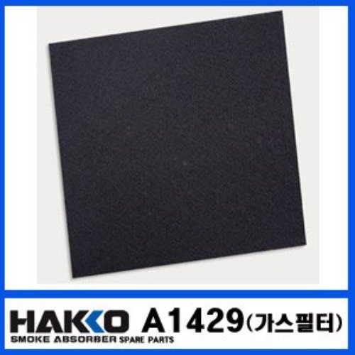 HAKKO A1429 고성능 (가스필터)/10장/FA-421용 | 파츠바다 - 모든 전자부품의 정답