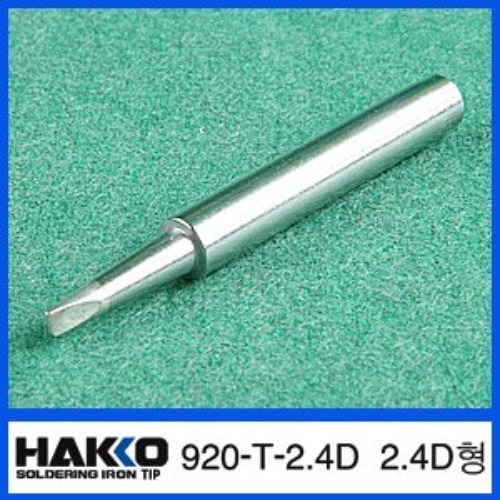 HAKKO 920-T-2.4D (2.4D형)/920,921,922 전용 납땜인두팁 | 파츠바다 - 모든 전자부품의 정답