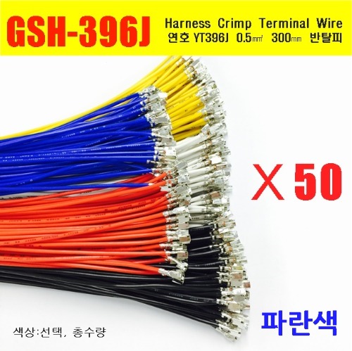 [YT396-50-B]  YT396J Crimp Cable 0.5제곱미리미터 300mm 50EA 파란색 | 파츠바다 - 모든 전자부품의 정답