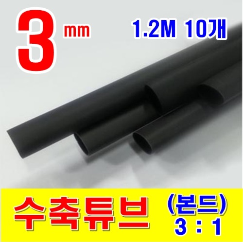[GST-31031210] 3mm 1.2M 10개_본드 수축튜브 (3/1) BLACK (검정색) | 파츠바다 - 모든 전자부품의 정답