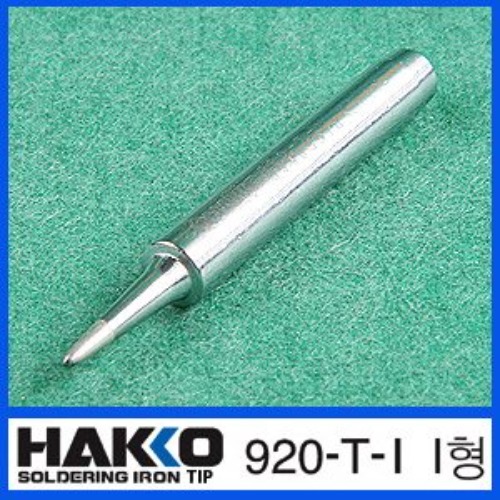 HAKKO 920-T-I (I형)/920,921,922 전용 납땜인두팁 | 파츠바다 - 모든 전자부품의 정답