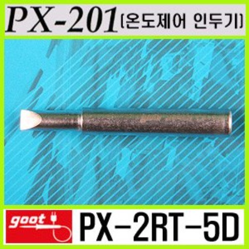 GOOT PX-2RT-5D / PX-201 전용 온도제어 인두팁 | 파츠바다 - 모든 전자부품의 정답