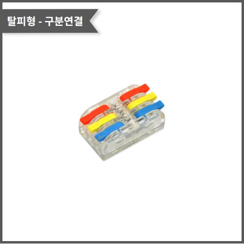레버형커넥터-투명소형(색상별 구분연결) PCT-3-3Q 전선규격/0.08~2.5(4.0)제곱미리미터 | 파츠바다 - 모든 전자부품의 정답