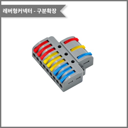 레버형커넥터(색상별 구분확장) PCT-3-9 전선규격/0.08~4.0제곱미리미터 | 파츠바다 - 모든 전자부품의 정답