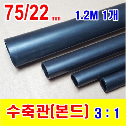 [GST-31000111] 75/22mm 1.2M 1개_본드 수축관 (3/1) BLACK (검정색) | 파츠바다 - 모든 전자부품의 정답