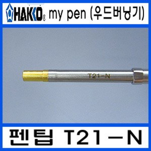 HAKKO FD-210 우드버닝기T21-N/온도조절형 납땜 펜 인두팁 | 파츠바다 - 모든 전자부품의 정답