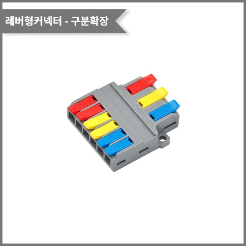 레버형커넥터(색상별 구분확장) PCT-3-6W 전선규격/0.5~6.0제곱미리미터 | 파츠바다 - 모든 전자부품의 정답