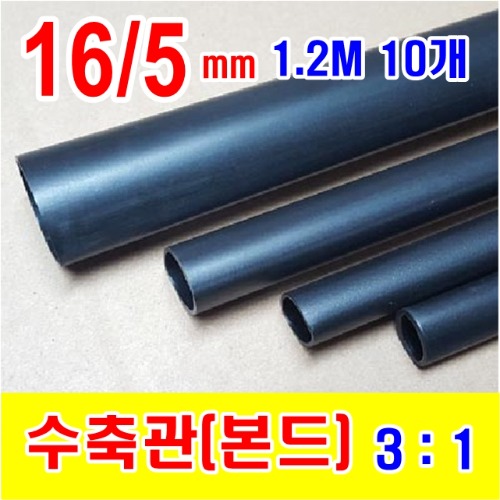 [GST-31000103] 16/5mm 1.2M 10개_본드 수축관 (3/1) BLACK (검정색) | 파츠바다 - 모든 전자부품의 정답