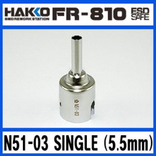 HAKKO N51-03(SINGLE 5.5mm)/FR-810 교체용 노즐 | 파츠바다 - 모든 전자부품의 정답