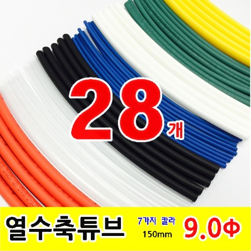 GST-15090_열수축튜브 Heat Shrink Tubing 150mm 파이9.0 28pcs | 파츠바다 - 모든 전자부품의 정답