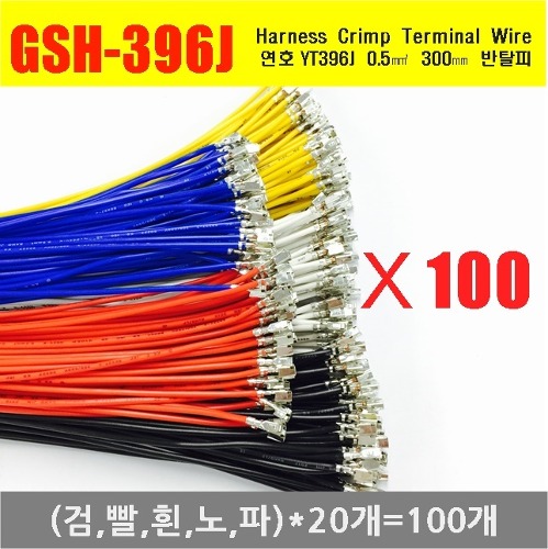 [YT396-100-A] YT396J Crimp Cable 0.5제곱미리미터 300mm 반탈피100EA (검x빨x흰x노x파)20개씩 | 파츠바다 - 모든 전자부품의 정답