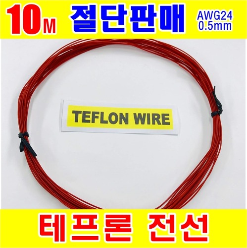 [GSH-805011] TEFLON WIRE_0.5mm_AWG24_Red_단심_10M 절단판매 | 파츠바다 - 모든 전자부품의 정답