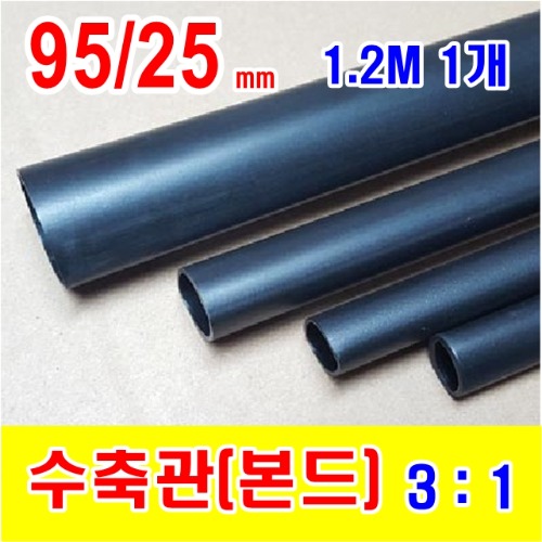 [GST-31000113] 95/25mm 1.2M 1개_본드 수축관 (3/1) BLACK (검정색) | 파츠바다 - 모든 전자부품의 정답