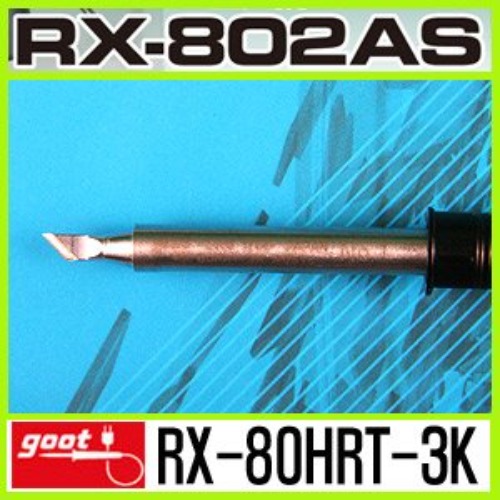 GOOT RX-80HRT-3K/RX-802AS 전용  납땜 교체 인두팁 | 파츠바다 - 모든 전자부품의 정답